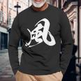 風 漢字 一文字 黒 シンプル 他カラー メンズ レディース 大きいサイズ 筆文字 長袖Tシャツ 高齢者への贈り物