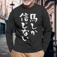 馬tシャツ レース 馬 乗馬 競馬 ジョッキー 面白いtシャツ 文字入り メンズ おもしろ 筆文字 面白い 長袖Tシャツ 高齢者への贈り物