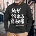魚が釣れる魔法の服 願掛け ゲン担ぎ 釣り好き 川釣り 海釣り 趣味 おもしろ ネタ 趣味釣り 釣り 長袖Tシャツ 高齢者への贈り物