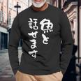 魚と話せます 面白い 名言 釣り人 文字入り メンズ おもしろ 面白い 服 オリジナル 海釣り 川釣り 文字 長袖Tシャツ 高齢者への贈り物