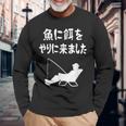 魚に餌をやりに来ました 船釣り 釣り好き 川釣り 海釣り 趣味 おもしろ ジョーク ネタ 趣味釣り 釣り 長袖Tシャツ 高齢者への贈り物