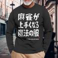 麻雀が強くなる魔法の服 長袖Tシャツ 高齢者への贈り物