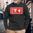 黒木 苗字 ラーメン 看板 面白いtシャツ おもしろ グッズ 服 筆文字 文字 入り 面白い ネタ メンズ 長袖Tシャツ 高齢者への贈り物