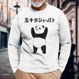 50 ステップ ヒャチャホ レッサーパンダ ネタ 格言 ジョーク ギャグ ダジャレ ツッコミ 面白い メンズ 長袖Tシャツ 高齢者への贈り物