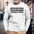 Dedushka Is Always Right キリル文字 ロシア ロシアのおじいちゃん Cyrillic 長袖Tシャツ 高齢者への贈り物