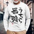 「うちら最強」おもしろ 筆文字！服の裏面に面白い文字入り 長袖Tシャツ 高齢者への贈り物