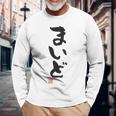 「まいど」おもしろ 筆文字 服裏側 面白い文字入り 長袖Tシャツ 高齢者への贈り物