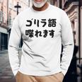 「ゴリラ語 喋れます」冗談 面白グッズ ごりら 猿 サル さる Gorilla 亜種 類人猿 ギャグ 文字 おもしろ 長袖Tシャツ 高齢者への贈り物