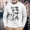 「五十歩ひゃっほう」おもしろ 筆文字 服 面白い文字入り 長袖Tシャツ 高齢者への贈り物