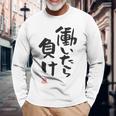 「働いたら負け」文字入り おもしろ 筆文字 面白い 白服 面白い 長袖Tシャツ 高齢者への贈り物