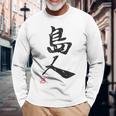 「島人（しまんちゅ）」おもしろ 筆文字 服 面白い文字入り 長袖Tシャツ 高齢者への贈り物
