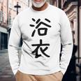 「浴衣」面白い デザイン 語録 ネタ おもしろ 漢字 ゆかた 長袖Tシャツ 高齢者への贈り物