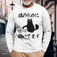 「猫のために 働いてます」猫 ネコ メンズ 猫好き にゃんこ 文字入り おもしろ 筆文字 面白い 服 面白い 長袖Tシャツ 高齢者への贈り物
