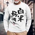 「白米好き」おもしろ 筆文字 服 面白い文字入り 長袖Tシャツ 高齢者への贈り物