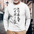 【とりあえずハイボール】お酒 ギャグ ネタ ウケ狙い 贈り物 ギフト おもしろ 長袖Tシャツ 高齢者への贈り物