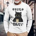 【やきとりしか信じない】焼き鳥 おもしろ 面白い 文字 ギャグ ネタ ウケ狙い 笑える ユーモア お笑い 文字入り 言葉 長袖Tシャツ 高齢者への贈り物
