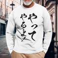 【やってやるよ】気合い やる気 頑張る 勉強 試合 試験 仕事 おもしろ 文字 面白い ネタ 笑える ウケ狙い ギャグ 長袖Tシャツ 高齢者への贈り物