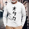 【オタク】メンズ 面白い 文字 おもしろ グッズ ギャグ ネタ ウケ狙い 笑える ユーモア 長袖Tシャツ 高齢者への贈り物