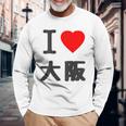 【バックプリント・背中側】アイラブ・大阪（I Love ハート）Big 大きな文字 ジモtティ 地元愛 グッズ 面白 長袖Tシャツ 高齢者への贈り物