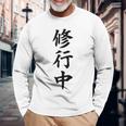 【バックプリント・背中側】修行中【格言・名言】毛筆 漢字文字 座右の銘 面白い言葉 メッセージ デザイン 長袖Tシャツ 高齢者への贈り物