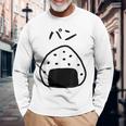 【パン】おにぎり、ご飯、白米、面白い、かわいい、受けターゲット、笑う、面白い 長袖Tシャツ 高齢者への贈り物