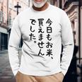 【今日もお米、買えませんでした】おもしろ 節約 面白い 文字 白米 ごはん ネタ ウケ狙い ギャグ お笑い 経済 話題 長袖Tシャツ 高齢者への贈り物