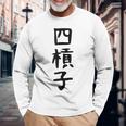 【四槓子】麻雀 面白い 文字 ギャグ ネタ ウケ狙い ふざけ 笑える 笑いが取れる おもしろ 長袖Tシャツ 高齢者への贈り物