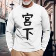 【宮下】名字 家族お揃い ギャグ ネタ ウケ狙い 贈り物 ギフト 面白い おもしろ 長袖Tシャツ 高齢者への贈り物