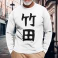 【竹田】名字 家族お揃い ギャグ ネタ ウケ狙い 贈り物 ギフト 面白い おもしろ 長袖Tシャツ 高齢者への贈り物
