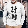 【行司】相撲 メンズ 文字入り 武道 格闘技 面白い 文字 おもしろ ネタ ギャグ ウケ狙い 文字入れ 言葉 漢字 長袖Tシャツ 高齢者への贈り物