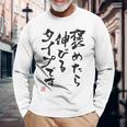 【褒めたら伸びるタイプです】文字入り おもしろ 筆文字 面白い 服 面白い 長袖Tシャツ 高齢者への贈り物