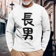 【長男】お兄さん 兄 兄貴 親 親子 息子 家族 お揃い ペアルック 家族写真 ギャグ ネタ ウケ狙い 文字 おもしろ 長袖Tシャツ 高齢者への贈り物