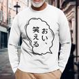 おい、笑える おもしろ 日本語 ギャグ ネタ 長袖Tシャツ 高齢者への贈り物