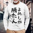 おもしろtシャツ【よめしか勝たん】嫁 夫婦 お揃い 面白い 文字 ギャグ ネタ ウケ狙い 笑える 笑いが取れる 個性的な 長袖Tシャツ 高齢者への贈り物