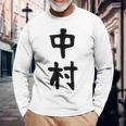 おもしろtシャツ【中村】名字 家族お揃い ギャグ ネタ ウケ狙い 贈り物 ギフト 長袖Tシャツ 高齢者への贈り物