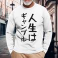 おもしろtシャツ【人生はギャンブル】面白い 文字 ギャグ ネタ ウケ狙い ふざけ 笑える 笑いが取れる 長袖Tシャツ 高齢者への贈り物