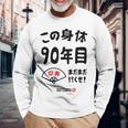この身体９０年目 まだまだ行くぜ ９０歳 卒寿祝い 長寿祝い おもしろ 卒寿 長袖Tシャツ 高齢者への贈り物