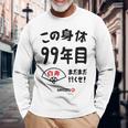 この身体９９年目 まだまだ行くぜ ９９歳 白寿祝い 長寿祝い おもしろ 白寿 長袖Tシャツ 高齢者への贈り物