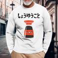 しょうゆうこと ネタ ダジャレ おやじギャグ 醤油 ギャグ ダジャレ好き ツッコミ 鉄板ネタ おもしろ 長袖Tシャツ 高齢者への贈り物