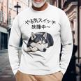 やる気スイッチ故障中 ・ シベリアン・ハスキー犬 長袖Tシャツ 高齢者への贈り物