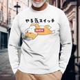 やる気スイッチ故障中 犬 柴犬 犬好き かわいい おもしろ 面白い 長袖Tシャツ 高齢者への贈り物