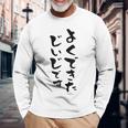 よくできたじいじ 還暦祝い 面白い 文字入り 男性 おもしろ 筆文字 面白い 服 文字tシャツ 60歳 父の日 長袖Tシャツ 高齢者への贈り物