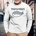 サカバンバスピス 可愛い 古代魚 ネタ お笑い 面白 おもしろ ネタ 長袖Tシャツ 高齢者への贈り物