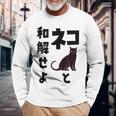 ネコと和解せよ 猫 黒 猫おもしろ 長袖Tシャツ 高齢者への贈り物