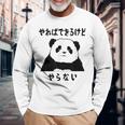 パンダ「やればできるけどやらない」文字入り おもしろ 筆文字 面白い 服 面白い 長袖Tシャツ 高齢者への贈り物
