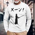メーン！ 剣道 剣術 武道 竹刀 剣道部 武道好き 古武道 掛かり稽古 剣道好き 長袖Tシャツ 高齢者への贈り物