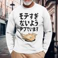 モテすぎないようデブでいます 猫 ギャグ ジョーク 猫好き おもしろ ネコ ネタ 長袖Tシャツ 高齢者への贈り物