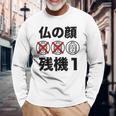 仏の顔残機１ お笑い ジョーク ウケ狙い お笑い好き ギャグ好き ジョーク好き ギャグ おもしろ ネタ 長袖Tシャツ 高齢者への贈り物
