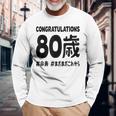 傘寿祝い ８０歳 この身体８０年目 まだまだこれから 長寿祝い おもしろ 傘寿 長袖Tシャツ 高齢者への贈り物