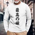 妻 メンズ 面白 嫁 最高の嫁 長袖Tシャツ 高齢者への贈り物